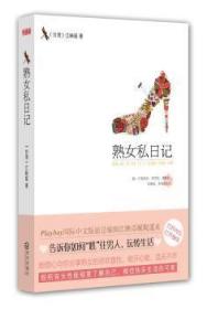 全新正版图书 熟女私日记江映瑶武汉出版社9787543066021