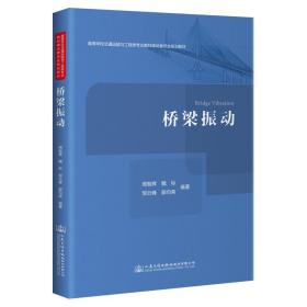 桥梁振动(高等学校交通运输与工程类专业教材建设委员会规划教材)