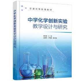 中学化学创新实验教学设计与研究（黎泓波）