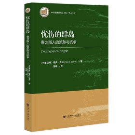 忧伤的群岛 查戈斯人的流散与抗争