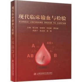全新正版图书 现代临床输血与检验张立娥上海科学技术文献出版社9787543989702
