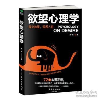 全新正版图书 心理学周一南古吴轩出版社9787554610435 通俗读物