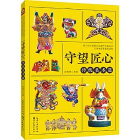 【以此标题为准】青少年非物质文化遗产传统美术及传统技艺普及读特：守望匠心·传统美术篇【四色】