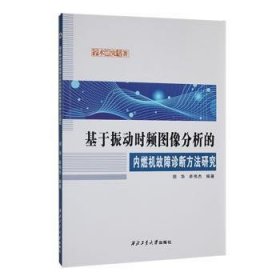 全新正版图书 基于振动时频图像分析的内燃机故障诊断方法研究胡华西北工业大学出版社9787561289389