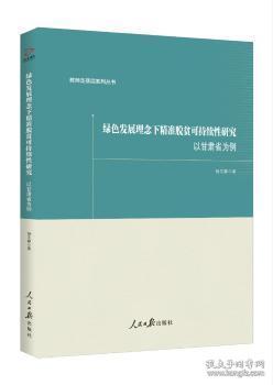 全新正版图书 绿色发展理念下精准脱贫可持续性研究：以甘肃省为例杨文静人民社9787511526380 扶贫可持续发展研究甘肃