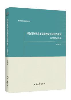 全新正版图书 绿色发展理念下精准脱贫可持续性研究：以甘肃省为例杨文静人民社9787511526380 扶贫可持续发展研究甘肃