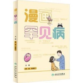 全新正版图书 漫画罕见病蔡威人民卫生出版社9787117356022