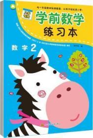 全新正版图书 学前数学练数字2余非鱼四川科学技术出版社有限公司9787536489882  岁