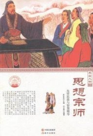 全新正版图书 思想宗师：先贤思想与智慧精华肖东发现代出版社9787514327182 思想家生事迹中国古代