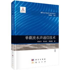 单载波水声通信技术、