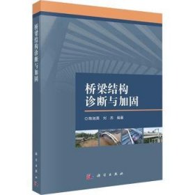 全新正版图书 桥梁结构诊断与加固陈旭勇科学出版社9787030782748