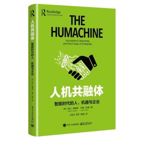 人机共融体：智能时代的人、机器与企业