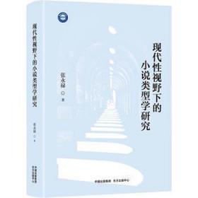 全新正版图书 现代性视野下的小说类型学研究张永禄东方出版中心有限公司9787547321072