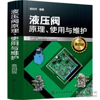 全新正版图书 液压阀原理、使用与维护张利化学工业出版社9787122411396