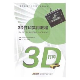 全新正版图书 3D打印实用教程芜湖林一电子科技有限公司安徽科学技术出版社9787533769789 立体印刷印刷术高等教育教材