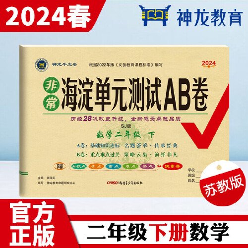 非常海淀单元测试AB卷 数学2年级 下 SJ版 2024（