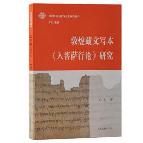 敦煌藏文写本《入菩萨行论》研究