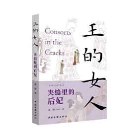 王的女人:夹缝里的后妃