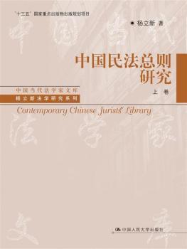 中国民法总则研究（上卷）/中国当代法学家文库/“十三五”国家重点出版物出版规划项目