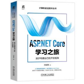 ASP.NET Core学习之旅：逐步构建自己的开发框架    刘俊繁