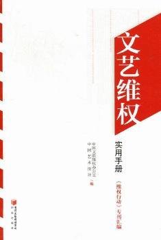 全新正版图书 文艺维权实用：《维权行动》专刊汇编中国文联维权办公室阳光出版社9787806209899