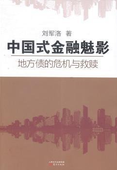 中国式金融魅影：地方债的危机与救赎