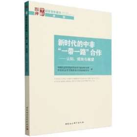 新时代的中非“一带一路”合作:认知、成效与展望:cognition, effectivenss and prospects