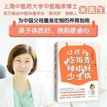 全新正版图书 让孩子吃饭香、睡眠好、少生病米医生中国友谊出版公司9787505755918