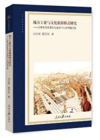 地方工业与文化旅游模式研究：以黄石港区域文化旅游中心的创建为例