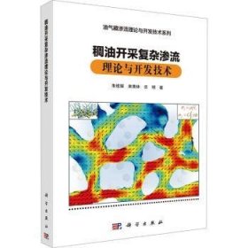 全新正版图书 稠油开采复杂渗流理论与开发技术朱维耀科学出版社9787030778154