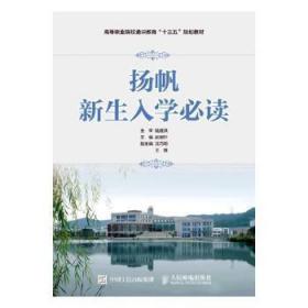 全新正版图书 扬帆：新生入学赵驰轩人民邮电出版社9787115430519 大学生入学教育职业大学教材