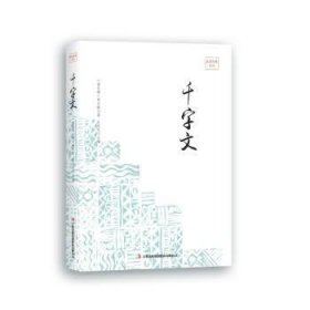 全新正版图书 千字文周兴嗣吉林出版集团股份有限公司9787558114809