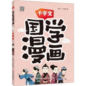 全新正版图书 千字文/国学漫画邵莹吉林出版集团股份有限公司9787558197604 漫画连环画中国现代小学生