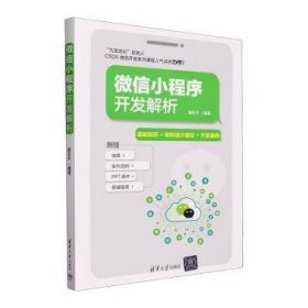 全新正版图书 小程序开发解析翟东清华大学出版社9787302646495