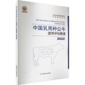 全新正版图书 22中国乳用种公牛遗传评估概要农业农村部种业管理司中国农业出版社9787109302433