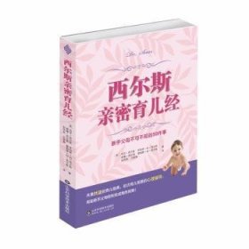 全新正版图书 西尔斯亲密育儿：新手父母不可不知的50件事玛莎·西尔斯山东科学技术出版社9787533189082 围产期妇幼基本知识