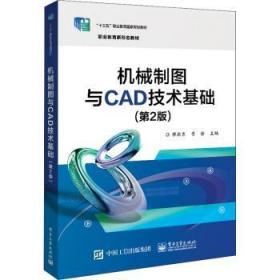 机械制图与CAD技术基础（第2版）