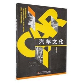 全新正版图书 汽车文化叶智彪西南交通大学出版社9787564328573