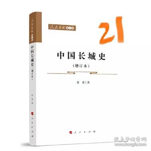 中国长城史（增订本）—人民文库（第二辑）（历史）