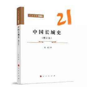 中国长城史（增订本）—人民文库（第二辑）（历史）