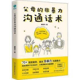 全新正版图书 父母的非沟通话术康英杰中国友谊出版公司9787505754423