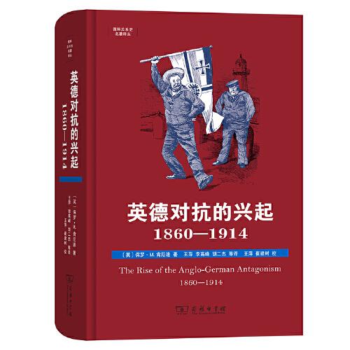 国际关系史名著译丛：英德对抗的兴起1860-1914 （精装）