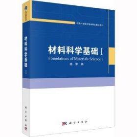 全新正版图书 材料科学基础 I杨军科学出版社9787030742452