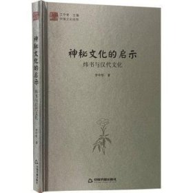 中国文化经纬 神秘文化的启示：纬书与汉代文化