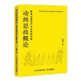 动画思政概论：影视动画创作与价值观引领