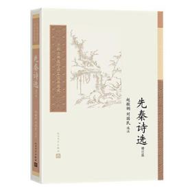 新书--中国古典文学读本丛书典藏：先秦诗选（增订版）