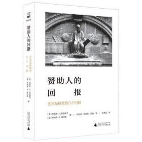 赞助人的回报:艺术品投资的几个问题海豚文库 美理查德·J.泽克豪泽，美乔纳森·K.纳尔逊 著 蔡玉斌 周殿伦 雷璇 译 朱孝远 校 著 蔡玉斌周殿伦雷璇 译  