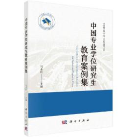 中国专业学位研究生教育案例集