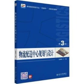 全新正版图书 物流配送中心规划与设计（第3版）孔继利北京大学出版社9787301341254