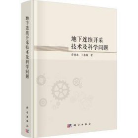 全新正版图书 地下连续开采技术及科学问题乔建永科学出版社9787030777225